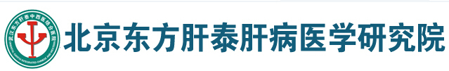 北京東方肝泰肝病醫(yī)學研究院